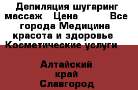 Депиляция шугаринг массаж › Цена ­ 200 - Все города Медицина, красота и здоровье » Косметические услуги   . Алтайский край,Славгород г.